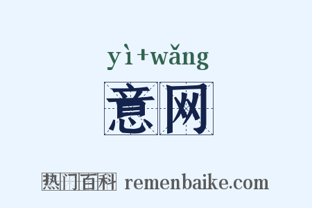 意网是什么意思的图片